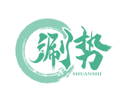 涮势 第30类小食配料商标图样