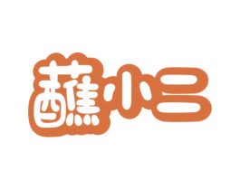 蘸小二 第30类小食配料商标图样