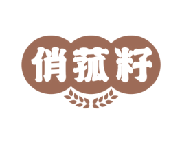 俏菰籽 第30类小食配料商标图样