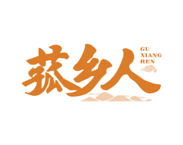 菰乡人 第30类小食配料商标图样