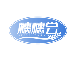 穗穗尝 第30类小食配料商标图样