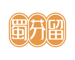 蜀芬留 第29类食品商标图样