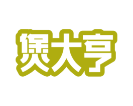 煲大亨 第29类食品商标图样