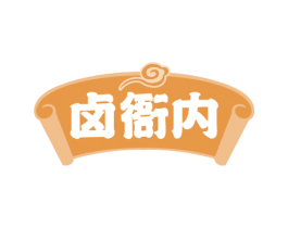 卤衙内 第29类食品商标图样