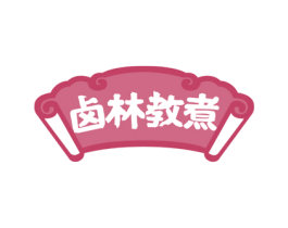 卤林教煮 第29类食品商标图样