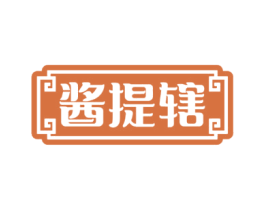 酱提辖 第29类食品商标图样
