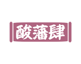 酸藩肆 第29类食品商标图样