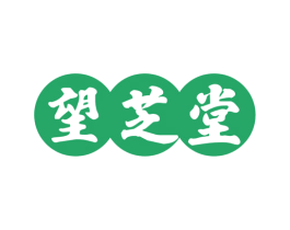 望芝堂 第29类食品商标图样