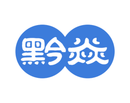 黔焱 第29类食品商标图样