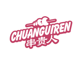 串贵人 第29类食品商标图样