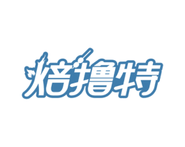 焙撸特 第29类食品商标图样