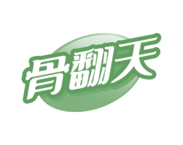 骨翻天 第29类食品商标图样