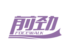前劲 FOCEWALK 第29类食品商标图样