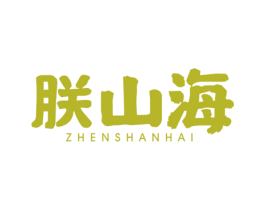 朕山海 第29类食品商标图样