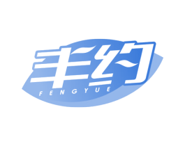 丰约 第29类食品商标图样