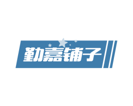 勤嘉铺子 第29类食品商标图样
