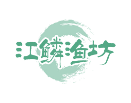江鳞渔坊 第29类食品商标图样