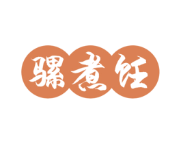 骡煮饪 第29类食品商标图样