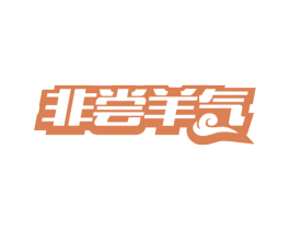 非尝羊气 第29类食品商标图样