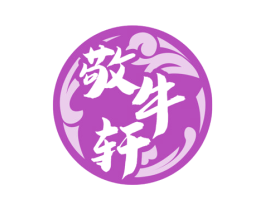 敬牛轩 第29类食品商标图样