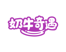 奶牛奇遇 第29类食品商标图样