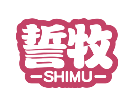誓牧 第29类食品商标图样
