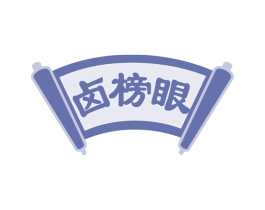 卤榜眼 第29类食品商标图样