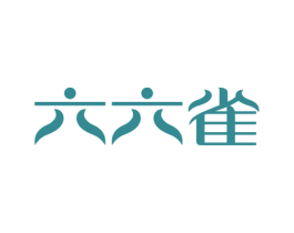 六六雀 第28类体育玩具商标图样