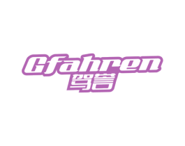 GFAHREN 驾誉 第28类体育玩具商标图样
