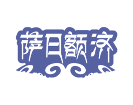 萨日额济 第25类服装鞋帽商标图样