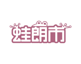 蛙朗市 第25类服装鞋帽商标图样