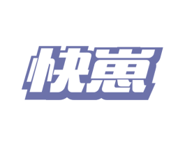 快崽 第25类服装鞋帽商标图样