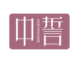 中誓 第25类服装鞋帽商标图样