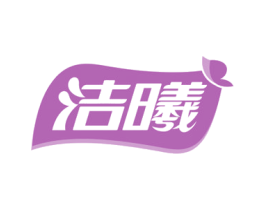 洁曦 第24类布料床单商标图样