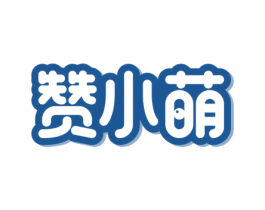 赞小萌 第24类布料床单商标图样