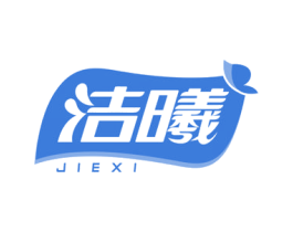 洁曦 第21类厨房洁具商标图样