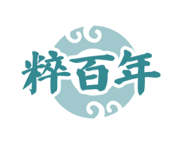 粹百年 第21类厨房洁具商标图样