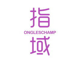 指域 ONGLESCHAMP 第21类厨房洁具商标图样