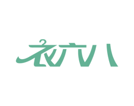 衣六八 第20类家具商标图样