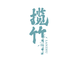 揽竹 第20类家具商标图样