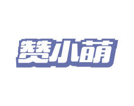赞小萌 第20类家具商标图样
