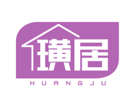 璜居 第20类家具商标图样