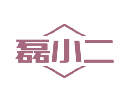 磊小二 第19类建筑材料商标图样