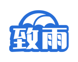 致雨 第18类皮革箱包商标图样