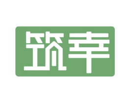 筑幸 第17类橡胶制品商标图样