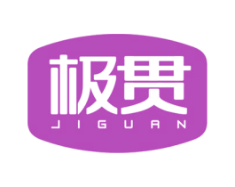 极贯 第17类橡胶制品商标图样
