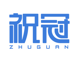 祝冠 第16类办公工具商标图样