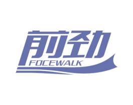 前劲 FOCEWALK 第16类办公工具商标图样