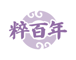 粹百年 第14类珠宝钟表商标图样