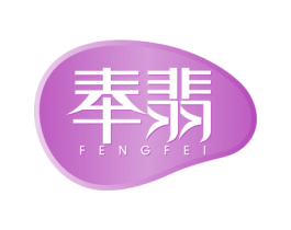奉翡 第14类珠宝钟表商标图样